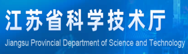 江苏省科学技术厅