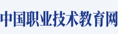 中国职业技术教育网