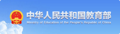 中华人民共和国教育部