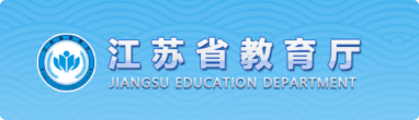 江苏省教育厅